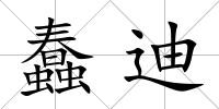 蠢迪