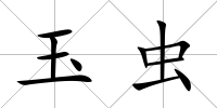 玉蟲
