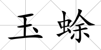 玉蜍