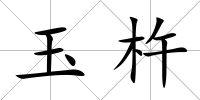 玉杵