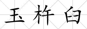 玉杵臼