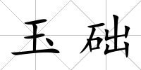 玉礎