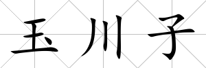玉川子