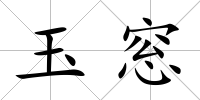 玉窓