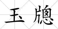 玉牕
