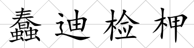 蠢迪檢柙