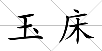 玉床