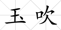 玉吹