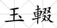 玉輟