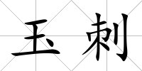 玉刺