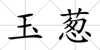 玉蔥