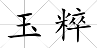 玉粹
