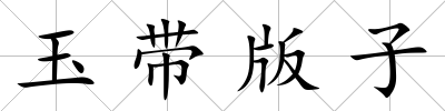 玉帶版子