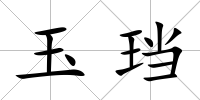 玉珰