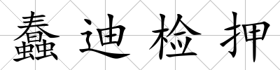 蠢迪檢押