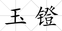 玉鐙