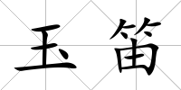 玉笛