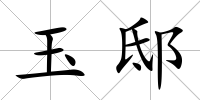 玉邸