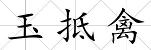 玉抵禽