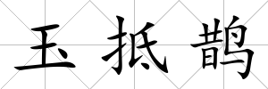 玉抵鵲