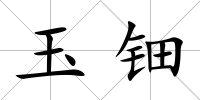 玉鈿