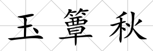 玉簟秋