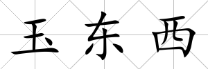 玉東西