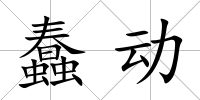 蠢動