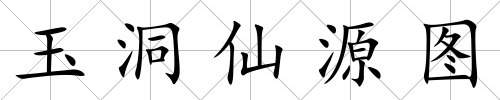 玉洞仙源圖