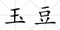 玉豆