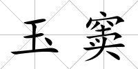玉竇