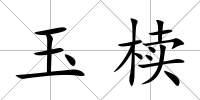 玉櫝