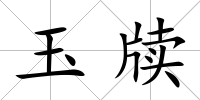 玉牘