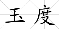玉度