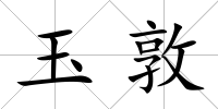 玉敦