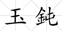 玉鈍