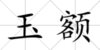 玉額
