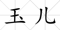 玉兒