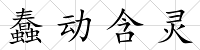 蠢動(dòng)含靈