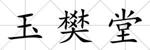玉樊堂