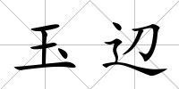 玉辺