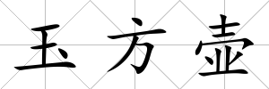 玉方壺
