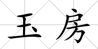 玉房