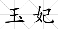 玉妃
