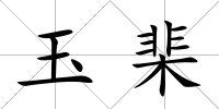 玉棐
