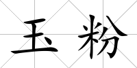 玉粉