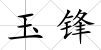 玉鋒