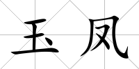 玉鳳