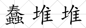 蠢堆堆