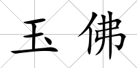 玉佛